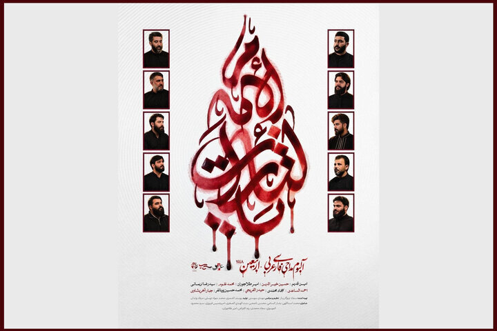 International eulogy album “Ya Latharat al-Imam” to be released