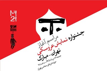 Tehran-Mobarak International Puppet Theater Festival