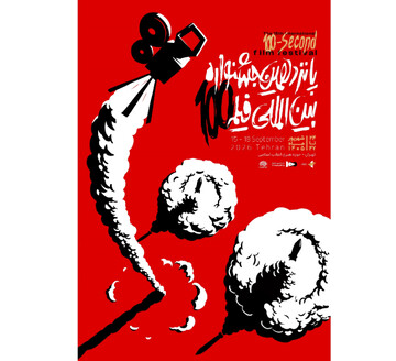 Poster of 15th International 100-Second Film Festival unveiled