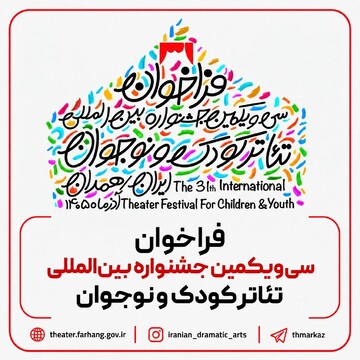 Iran’s children’s theater festival announces sections, calls for entries 