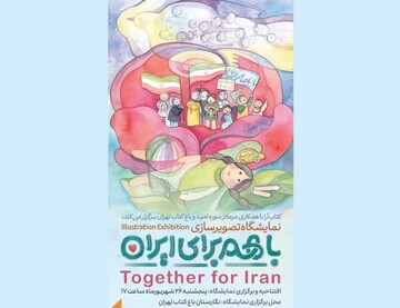 “Together for Iran” illustration exhibition to open in Tehran