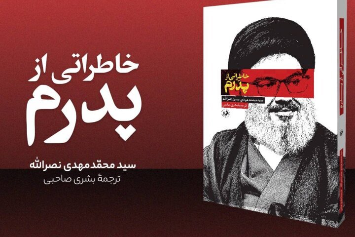 “Memories of My Father” offers intimate portrait of Martyr Sayyed Hassan Nasrallah