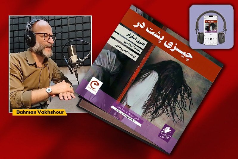 Henry Slesar’s “The Thing at the Door” available in Persian audiobook