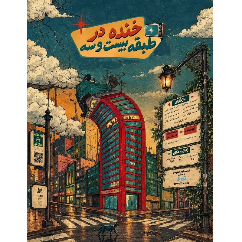 Tehran Theater to host adaptation of Neil Simon’s ‘Laughter on the 23rd Floor’