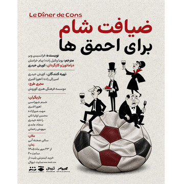 Tehran Theater to host Francis Veber’s comedy “The Dinner of Fools”
