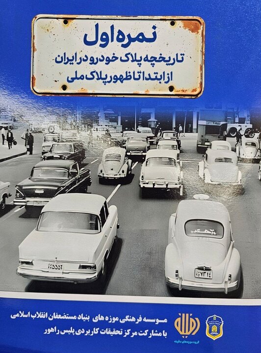 Book on history of vehicle license plates in Iran unveiled