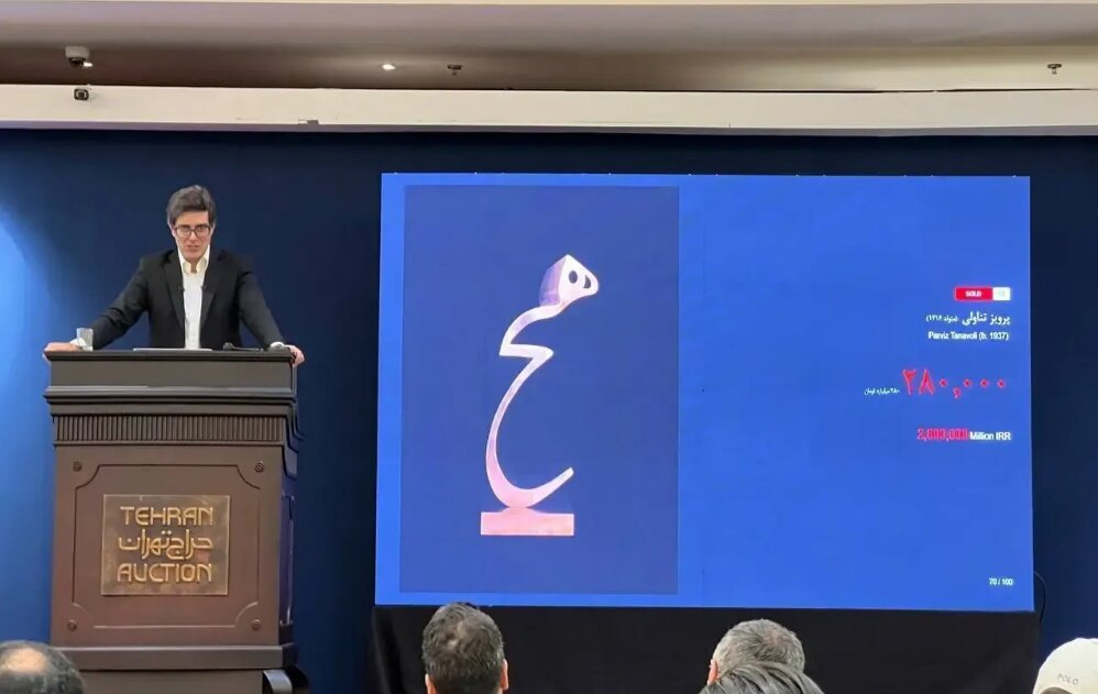 26th Tehran Auction realizes over $4.6 million