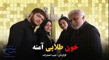 Iranian doc ‘Ameneh’s Golden Blood’ screened simultaneously in Toronto, Tehran
