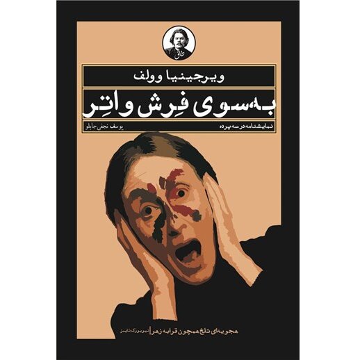 Virginia Woolf’s 'Freshwater: A Comedy' published in Persian